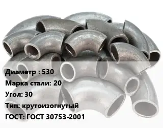 Отвод стальной 530 Сталь: 20 Угол:30 крутоизогнутый ГОСТ: ГОСТ 30753-2001